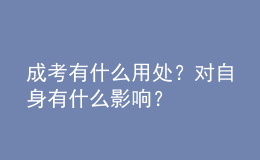 成考有什么用處？對自身有什么影響？