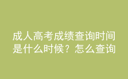 成人高考成績(jī)查詢時(shí)間是什么時(shí)候？怎么查詢成人高考是否被錄??？