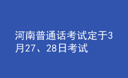 河南普通話考試定于3月27、28日考試