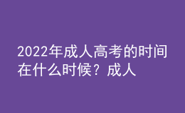 2022年成人高考的時(shí)間在什么時(shí)候？成人高考和自考本科有什么區(qū)別？
