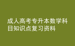 成人高考專升本數(shù)學科目知識點復(fù)習資料