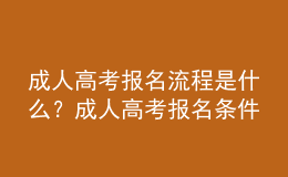 成人高考報(bào)名流程是什么？成人高考報(bào)名條件是什么？