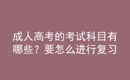 成人高考的考試科目有哪些？要怎么進行復(fù)習(xí)呢？