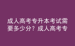 成人高考專升本考試需要多少分？成人高考專升本最低多少分能錄取？