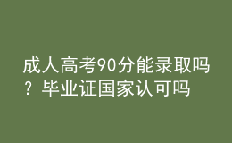 成人高考90分能錄取嗎？畢業(yè)證國(guó)家認(rèn)可嗎？