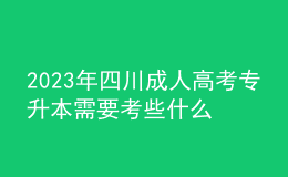 2023年四川成人高考專升本需要考些什么科目？多久畢業(yè)？