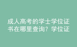 成人高考的學(xué)士學(xué)位證書在哪里查詢？學(xué)位證有什么用？