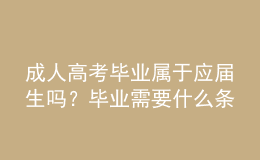 成人高考畢業(yè)屬于應(yīng)屆生嗎？畢業(yè)需要什么條件？