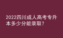 2022四川成人高考專升本多少分能錄??？成績(jī)查詢方式！