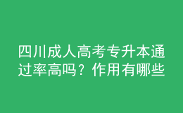 四川成人高考專升本通過率高嗎？作用有哪些？