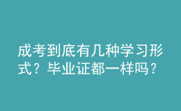 成考到底有幾種學(xué)習(xí)形式？畢業(yè)證都一樣嗎？