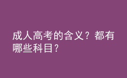 成人高考的含義？都有哪些科目？