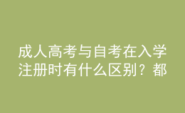 成人高考與自考在入學(xué)注冊時有什么區(qū)別？都要入學(xué)考試嗎？