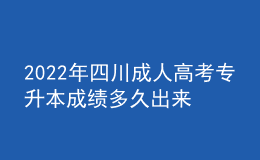 2022年四川成人高考專升本成績多久出來？錄取分數(shù)線高嗎？