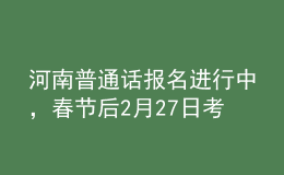 河南普通話報(bào)名進(jìn)行中，春節(jié)后2月27日考試