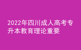2022年四川成人高考專升本教育理論重要知識點(diǎn)匯總！