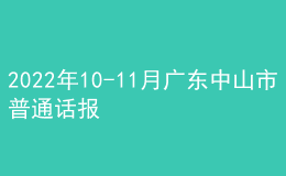2022年10-11月廣東中山市普通話報名時間：10月24日