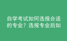 自學(xué)考試如何選報(bào)合適的專業(yè)？選報(bào)專業(yè)后如何建立考籍？