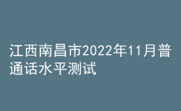 江西南昌市2022年11月普通話(huà)水平測(cè)試公告