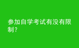 參加自學(xué)考試有沒有限制？