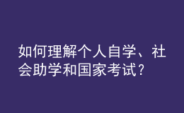 如何理解個(gè)人自學(xué)、社會(huì)助學(xué)和國家考試？