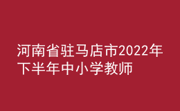 河南省駐馬店市2022年下半年中小學(xué)教師資格認定公告