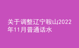 關(guān)于調(diào)整遼寧鞍山2022年11月普通話水平測(cè)試考生防疫須知的通知