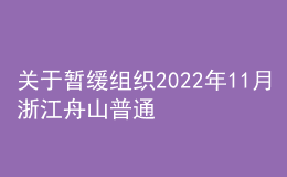 關(guān)于暫緩組織2022年11月浙江舟山普通話水平測試的通知