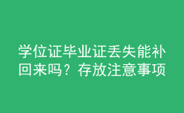 學(xué)位證畢業(yè)證丟失能補(bǔ)回來嗎？存放注意事項(xiàng)？ 