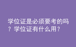 學位證是必須要考的嗎？學位證有什么用？ 