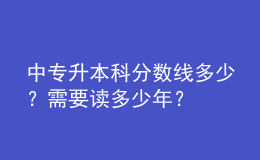 中專升本科分數(shù)線多少？需要讀多少年？ 