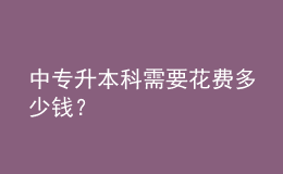 中專升本科需要花費(fèi)多少錢？