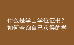 什么是學(xué)士學(xué)位證書？如何查詢自己獲得的學(xué)士學(xué)位證書是否屬于國家認(rèn)可？ 