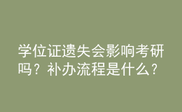 學(xué)位證遺失會影響考研嗎？補辦流程是什么？ 