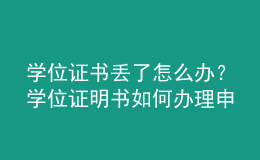 學(xué)位證書丟了怎么辦？學(xué)位證明書如何辦理申請？ 