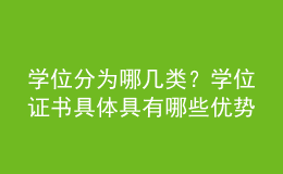 學(xué)位分為哪幾類？學(xué)位證書具體具有哪些優(yōu)勢(shì)呢？ 