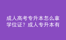 成人高考專升本怎么拿學(xué)位證？成人專升本有哪些途徑？ 