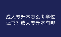 成人專升本怎么考學(xué)位證書？成人專升本有哪些途徑？ 