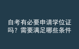 自考有必要申請學(xué)位證嗎？需要滿足哪些條件？