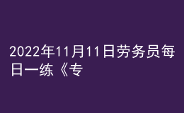 2022年11月11日勞務員每日一練《專業(yè)管理實務》