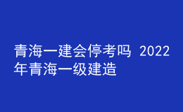 青海一建會?？紗?2022年青海一級建造師考試?？佳悠? style=