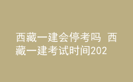 西藏一建會?？紗?西藏一建考試時間2022年