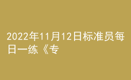 2022年11月12日標(biāo)準(zhǔn)員每日一練《專業(yè)基礎(chǔ)知識》