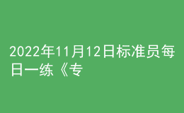 2022年11月12日標(biāo)準(zhǔn)員每日一練《專業(yè)管理實務(wù)》