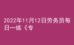 2022年11月12日勞務(wù)員每日一練《專業(yè)基礎(chǔ)知識(shí)》