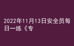 2022年11月13日安全員每日一練《專業(yè)基礎(chǔ)知識》