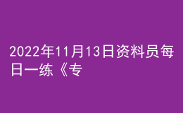 2022年11月13日資料員每日一練《專業(yè)管理實務》