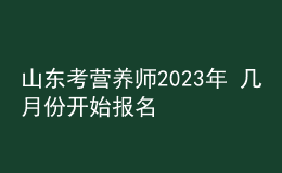 山東考營養(yǎng)師2023年 幾月份開始報名 個人報考