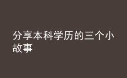 分享本科學(xué)歷的三個小故事