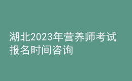 湖北2023年?duì)I養(yǎng)師考試 報(bào)名時(shí)間咨詢 報(bào)考入口在哪